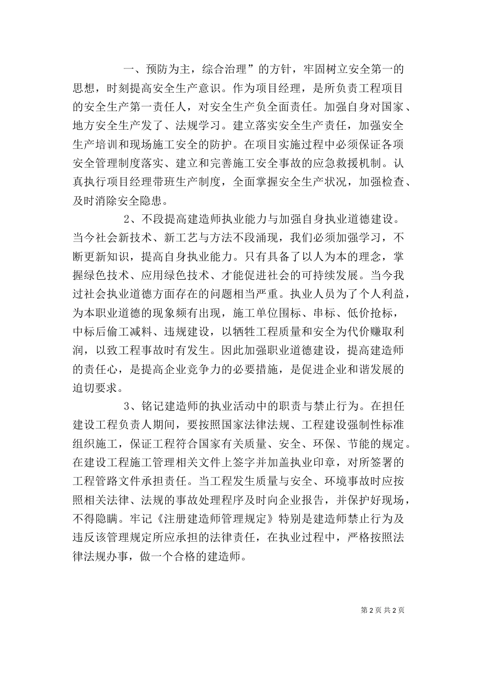 公路工程专业二级建造师继续教育培训学习体会（二）_第2页