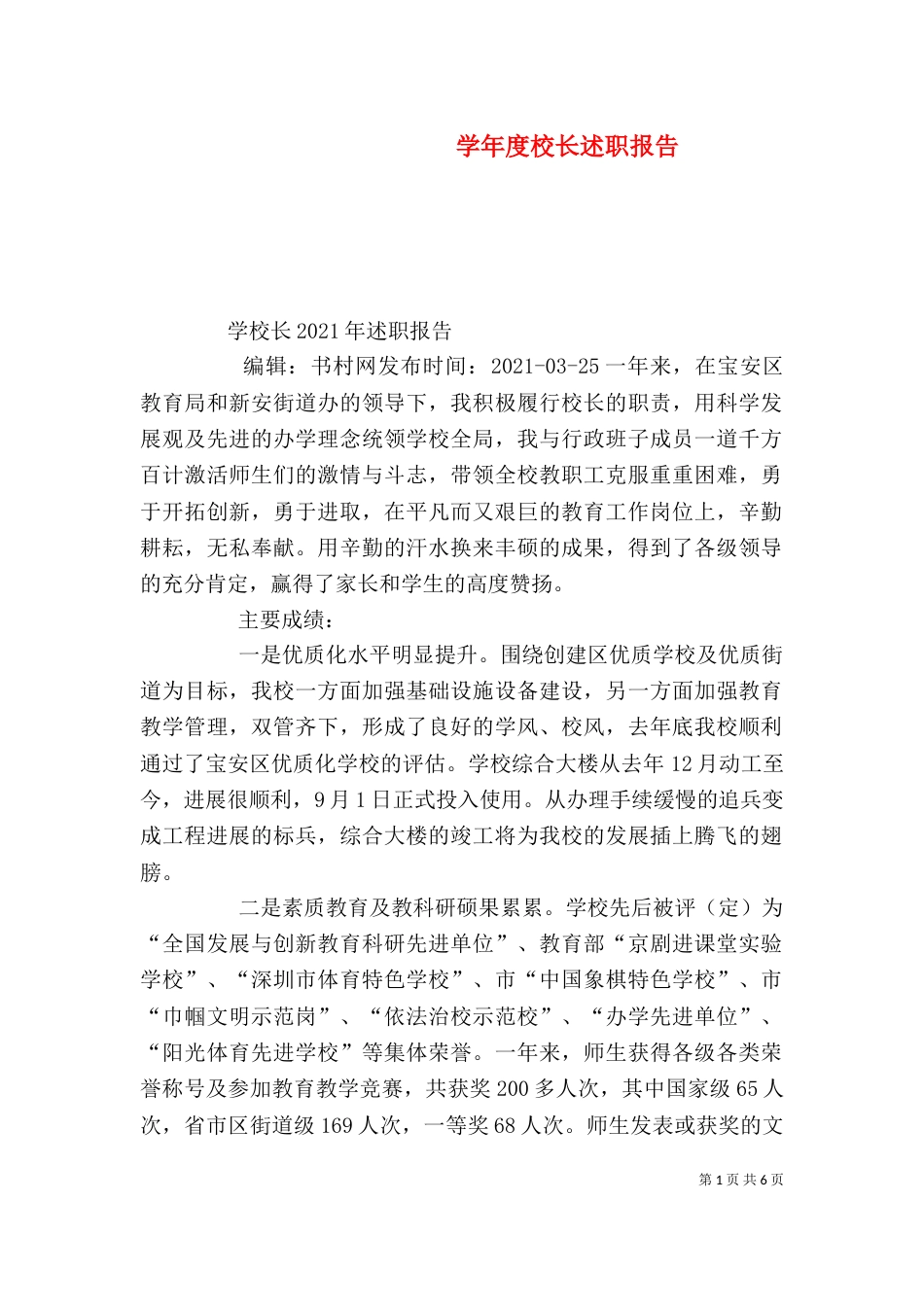 学年度校长述职报告（四）_第1页