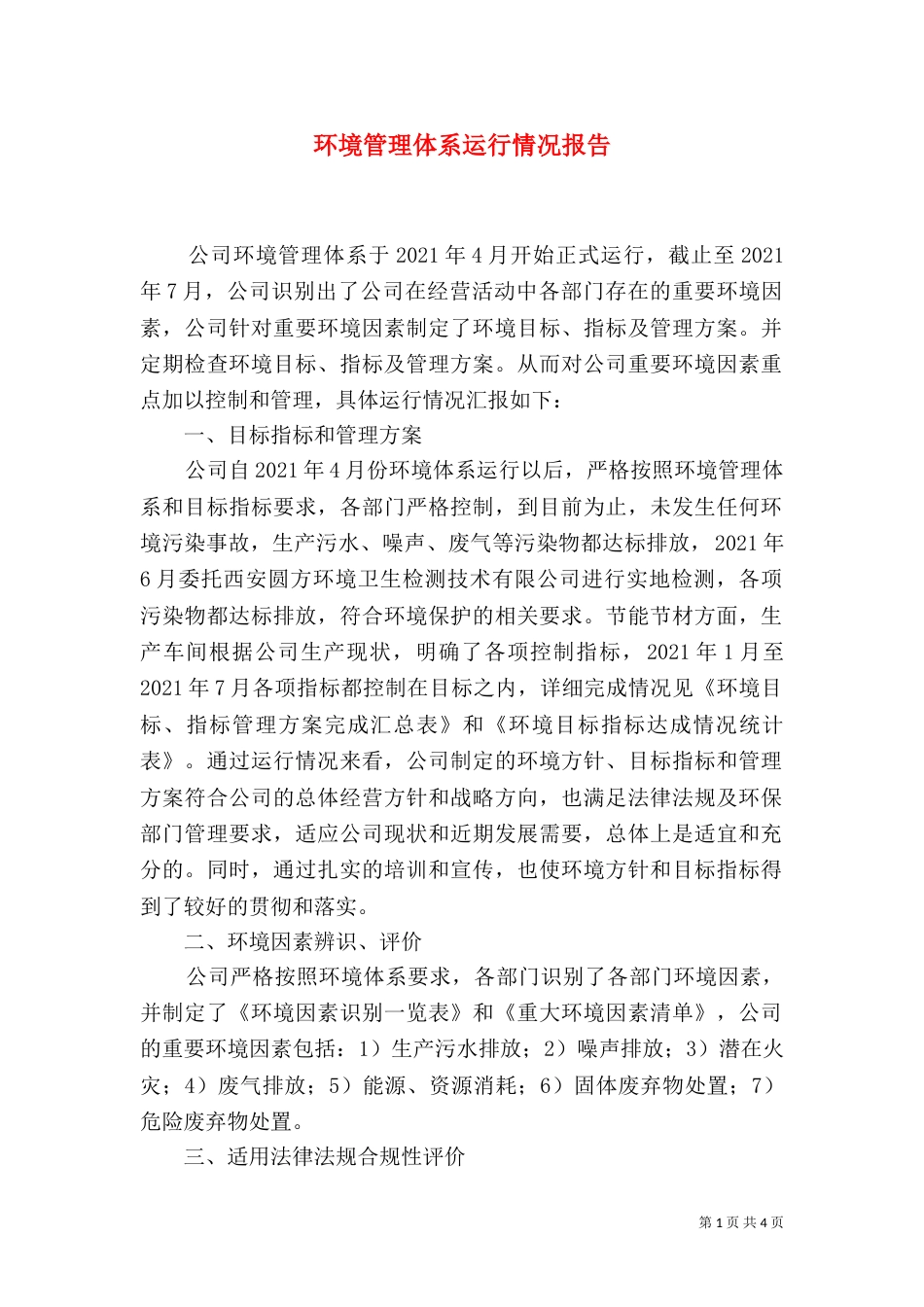 环境管理体系运行情况报告（三）_第1页