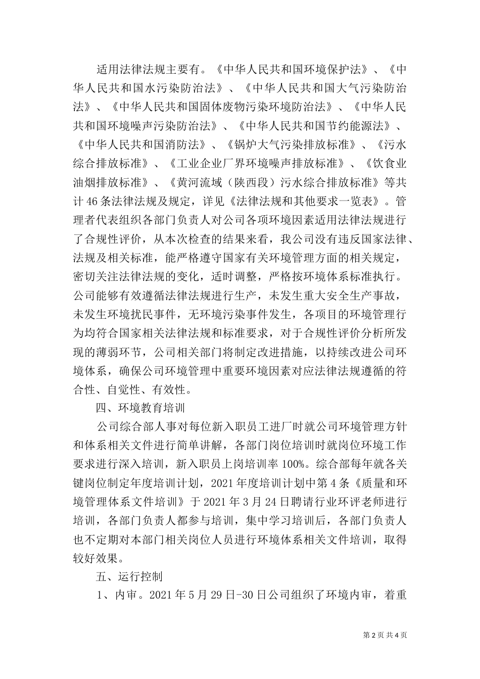 环境管理体系运行情况报告（三）_第2页