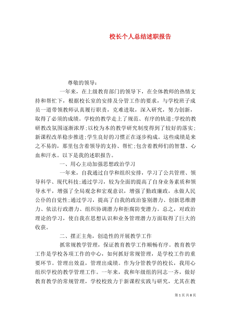 校长个人总结述职报告_第1页