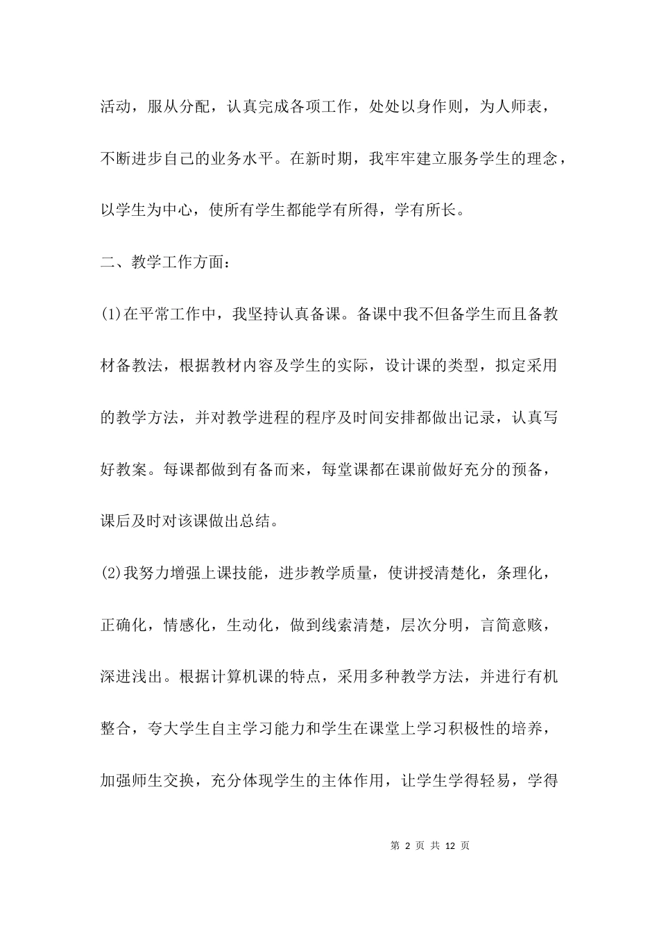 专技教师述职报告_第2页