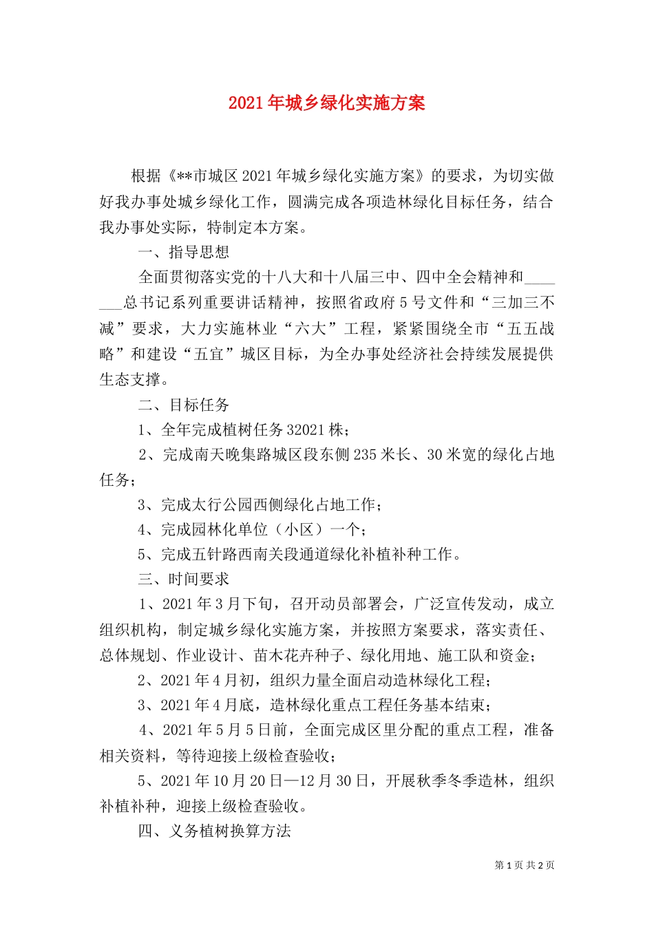 2023年城乡绿化实施方案_第1页