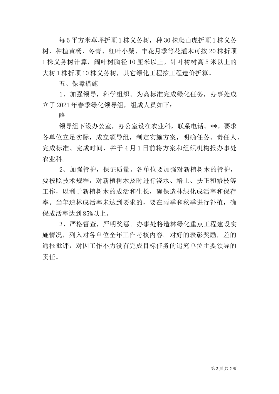 2023年城乡绿化实施方案_第2页