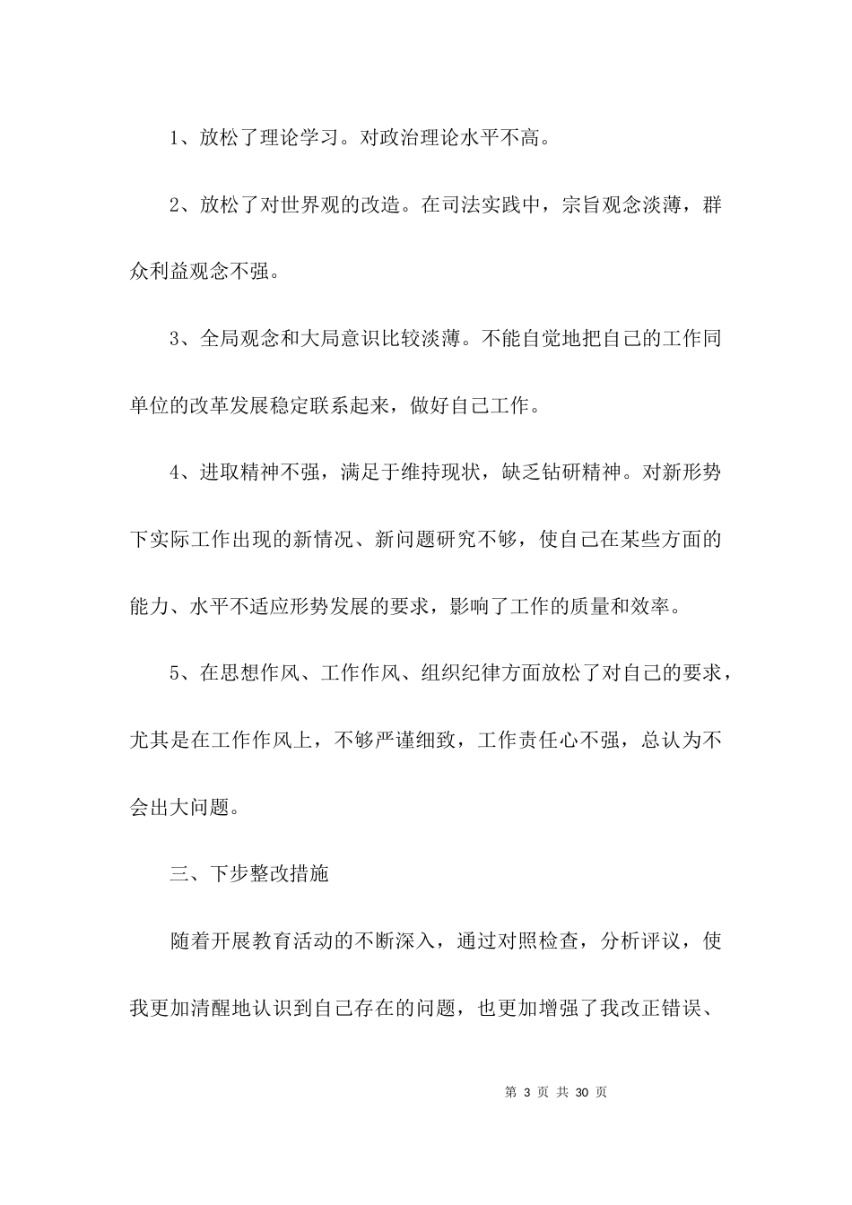 政法队伍教育整顿个人对照发言材料5篇_第3页