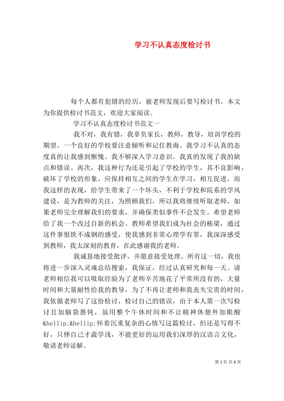 学习不认真态度检讨书（一）_第1页