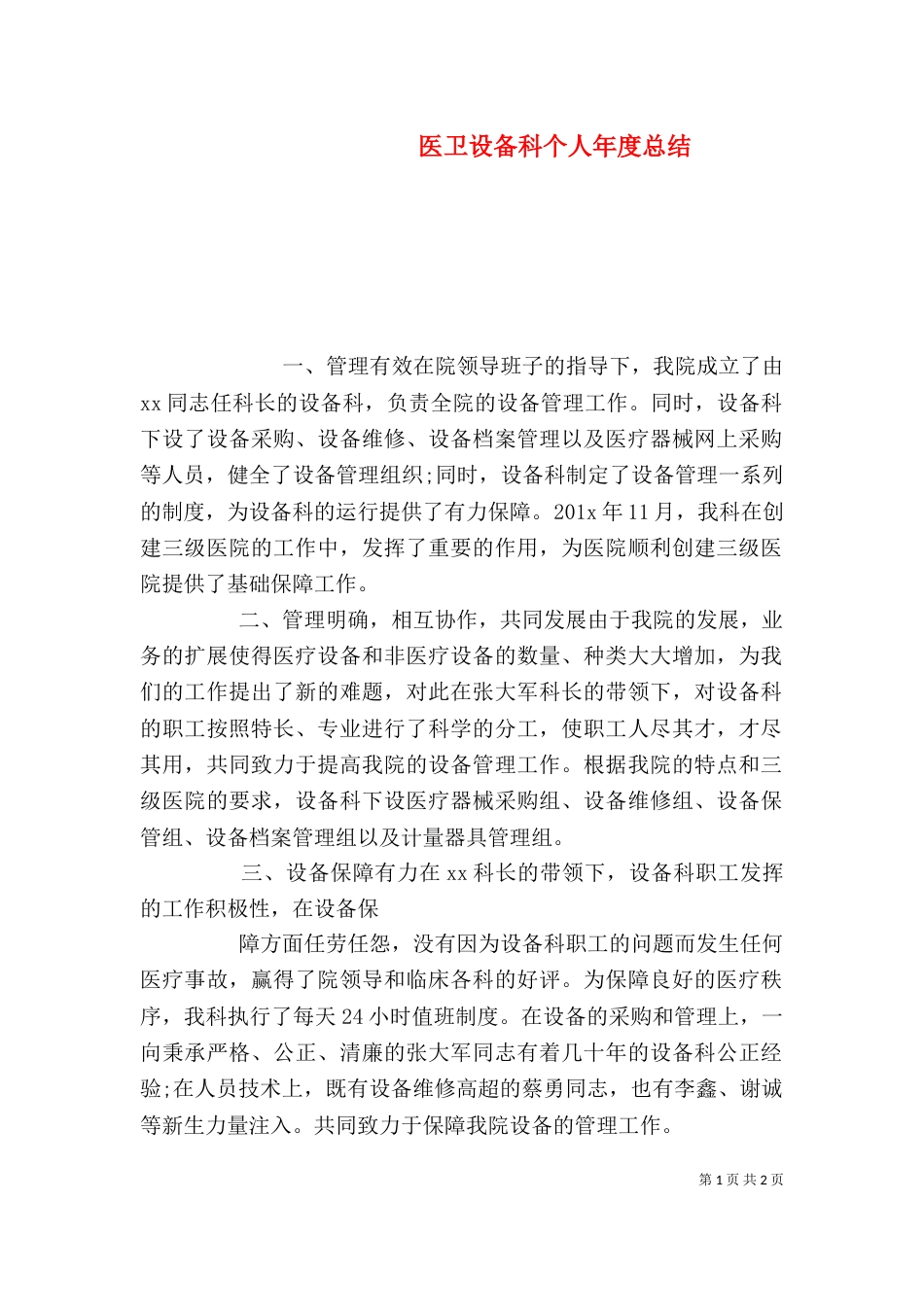 医卫设备科个人年度总结_第1页