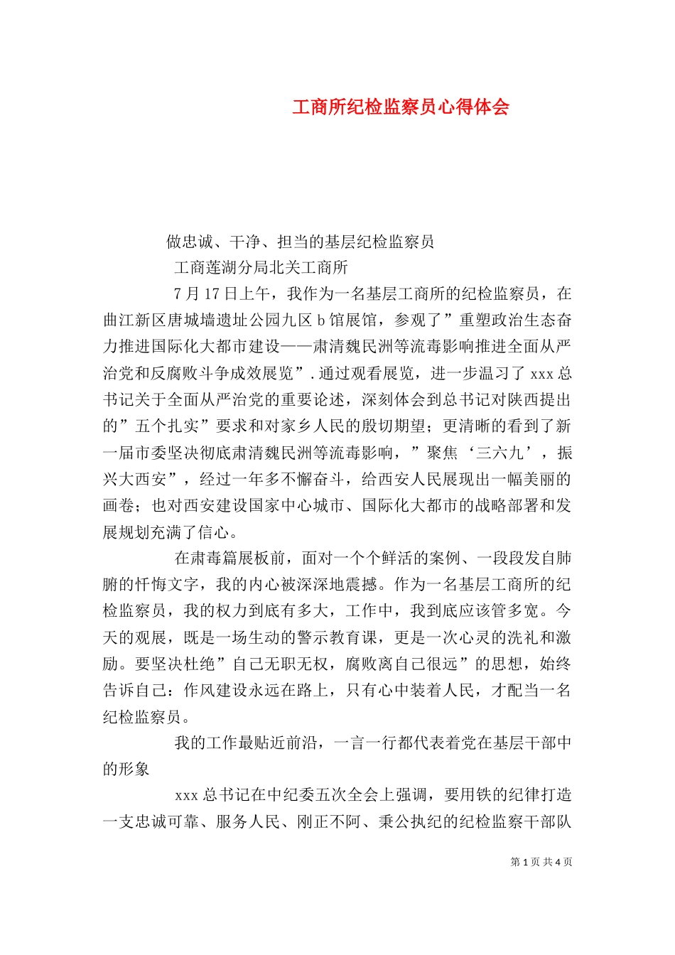 工商所纪检监察员心得体会_第1页
