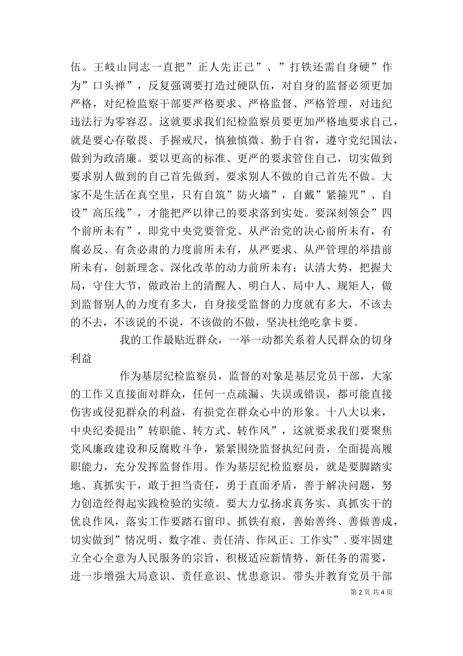 工商所纪检监察员心得体会_第2页