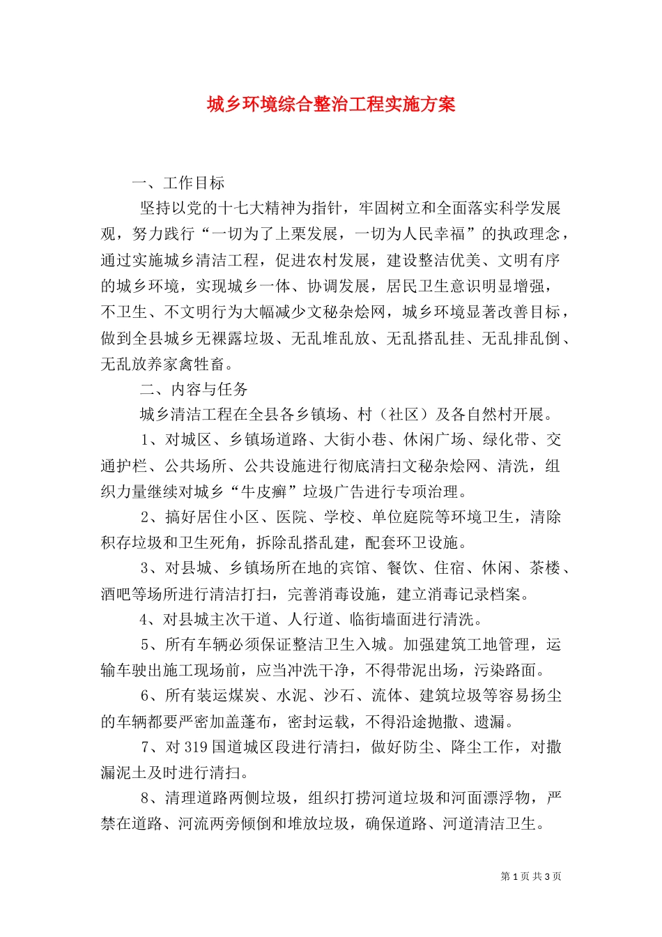 城乡环境综合整治工程实施方案（七）_第1页