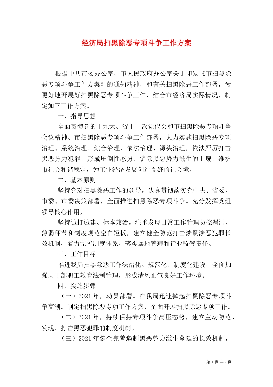 经济局扫黑除恶专项斗争工作方案_第1页