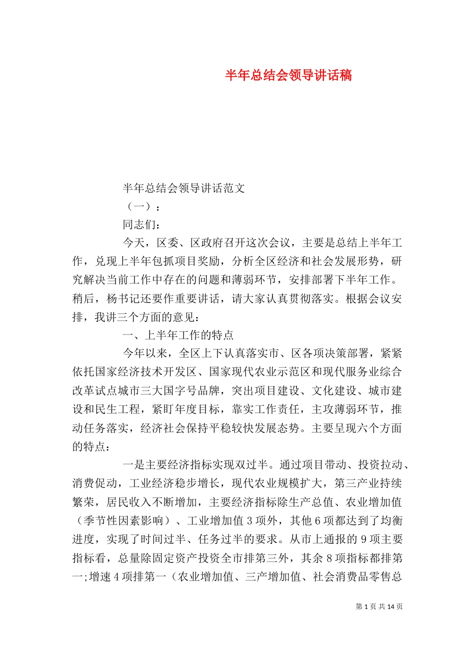 半年总结会领导讲话稿(一)_第1页