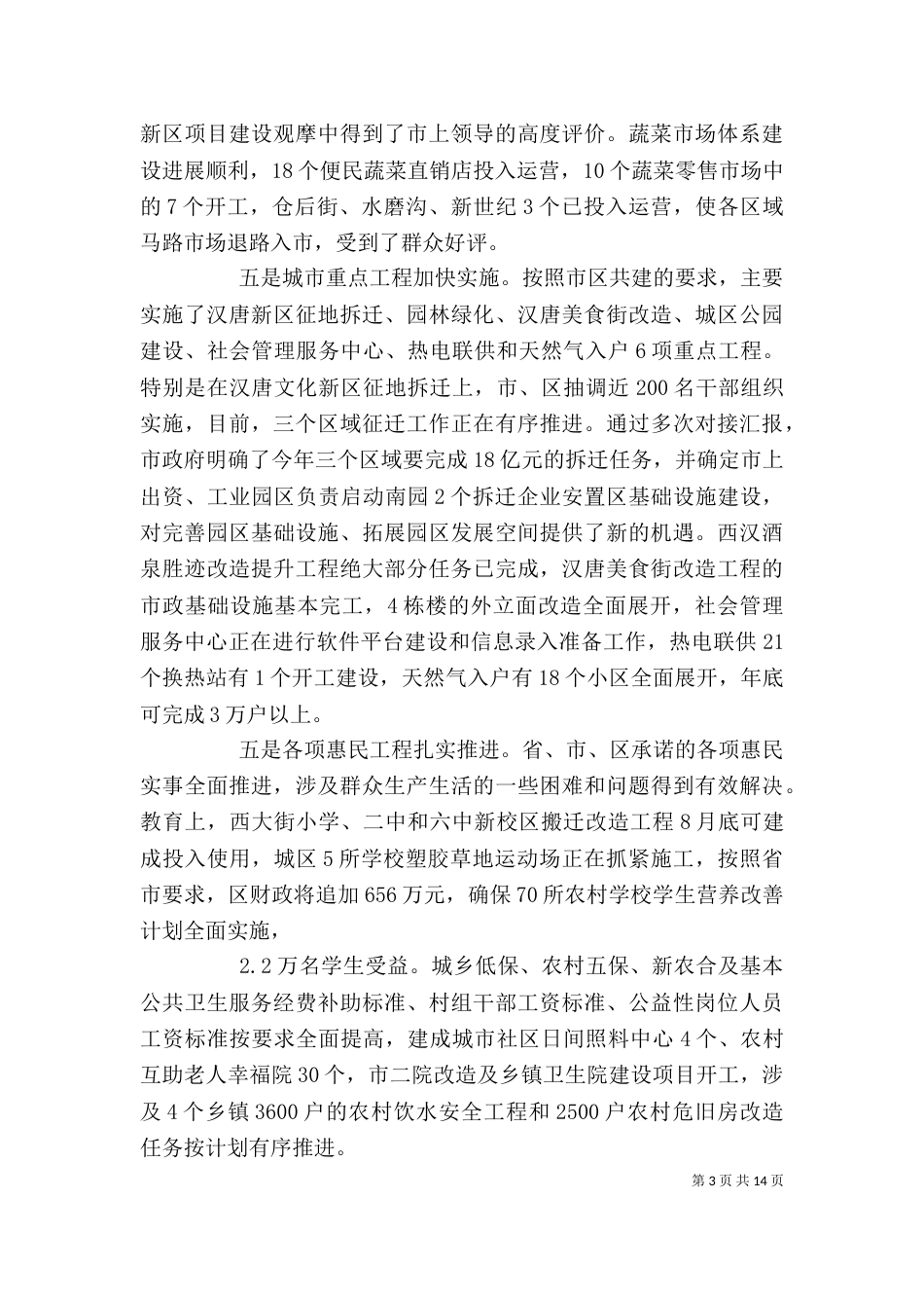 半年总结会领导讲话稿(一)_第3页