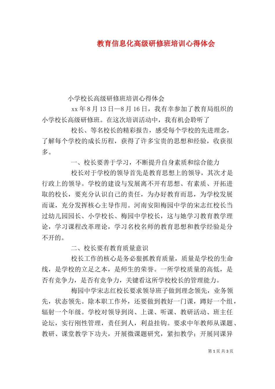 教育信息化高级研修班培训心得体会（三）_第1页