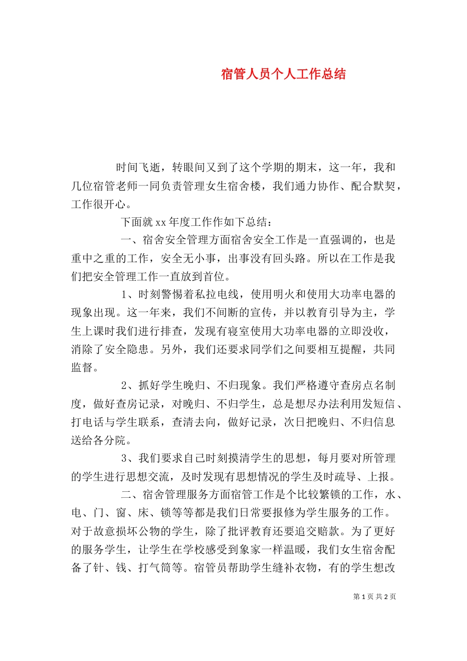 宿管人员个人工作总结_第1页