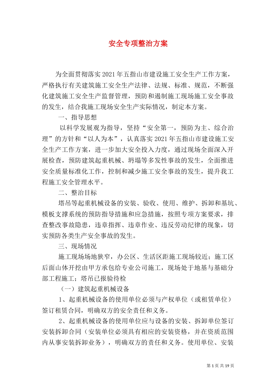 安全专项整治方案（五）_第1页