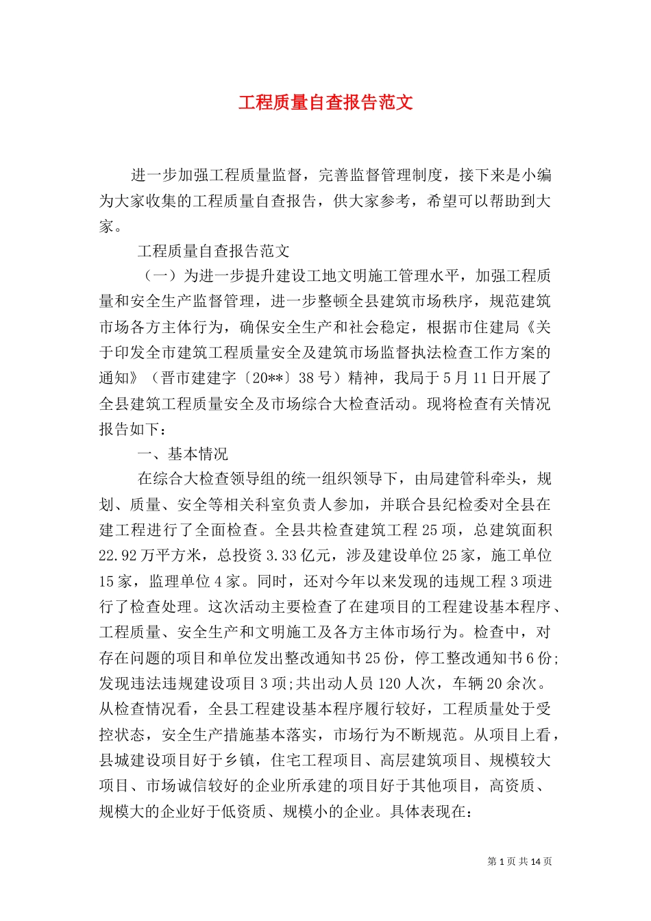 工程质量自查报告范文_第1页