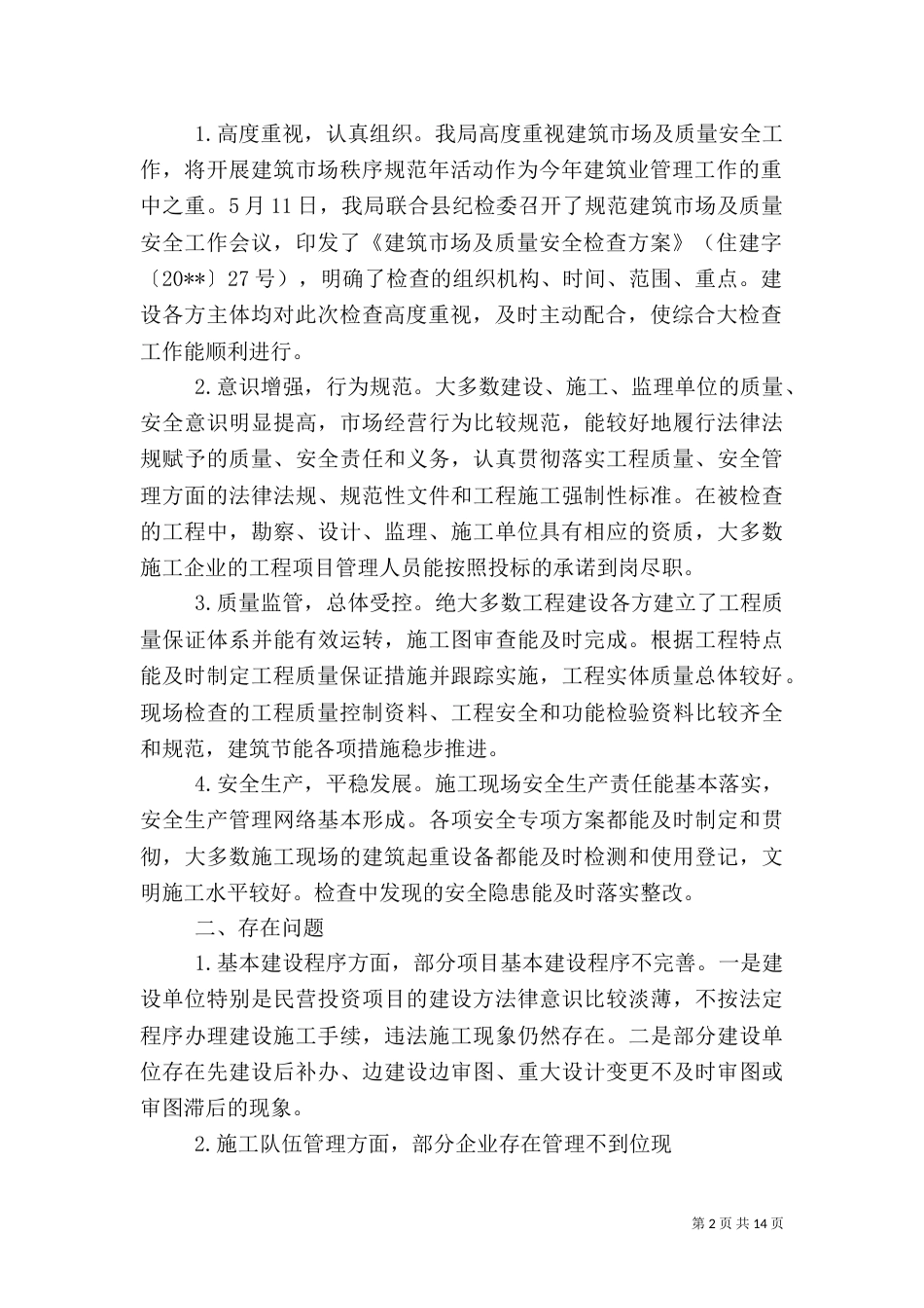 工程质量自查报告范文_第2页