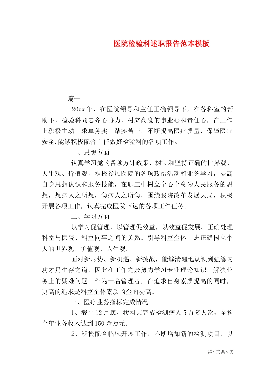 医院检验科述职报告范本模板_第1页