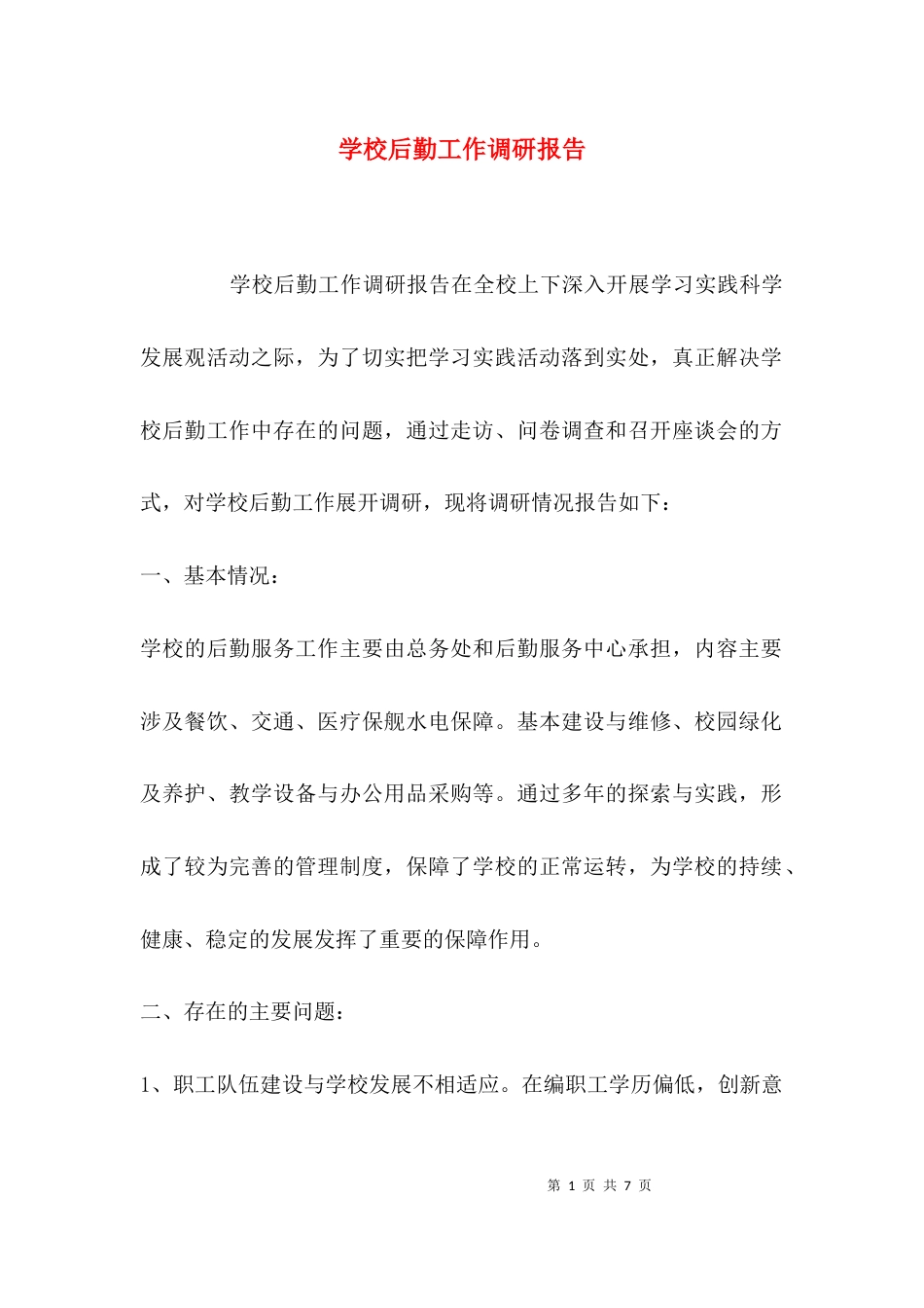 （精选）学校后勤工作调研报告_第1页