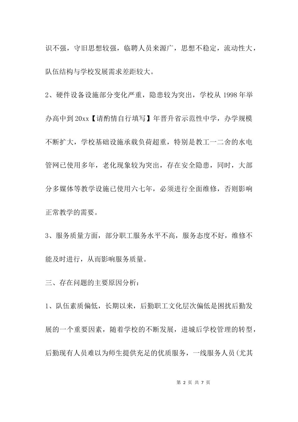 （精选）学校后勤工作调研报告_第2页