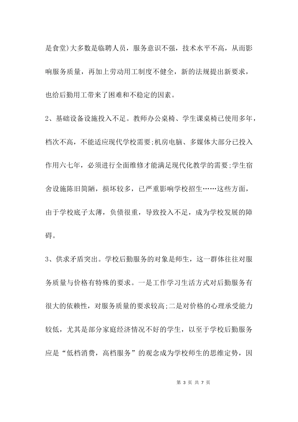 （精选）学校后勤工作调研报告_第3页
