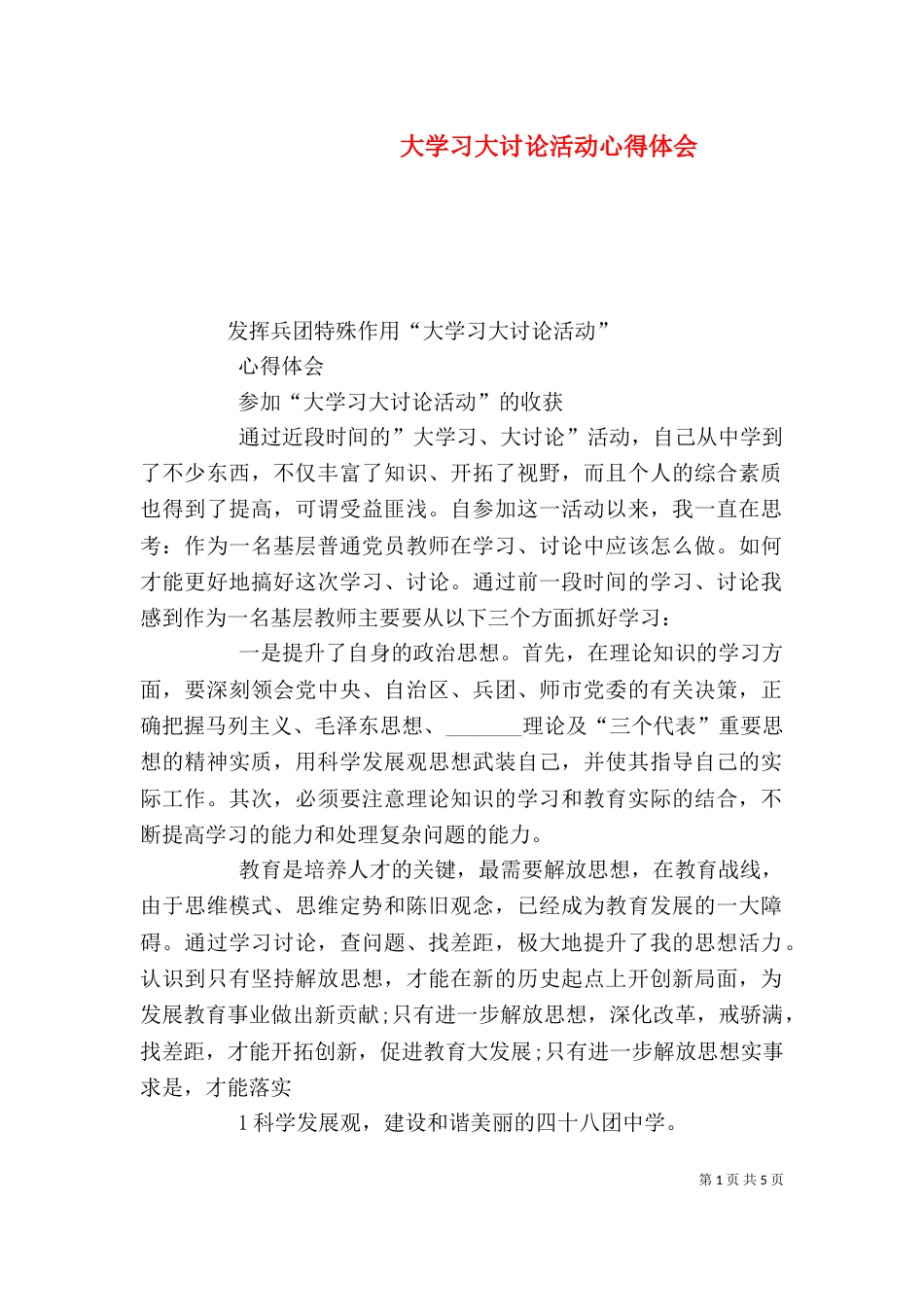 大学习大讨论活动心得体会（五）_第1页