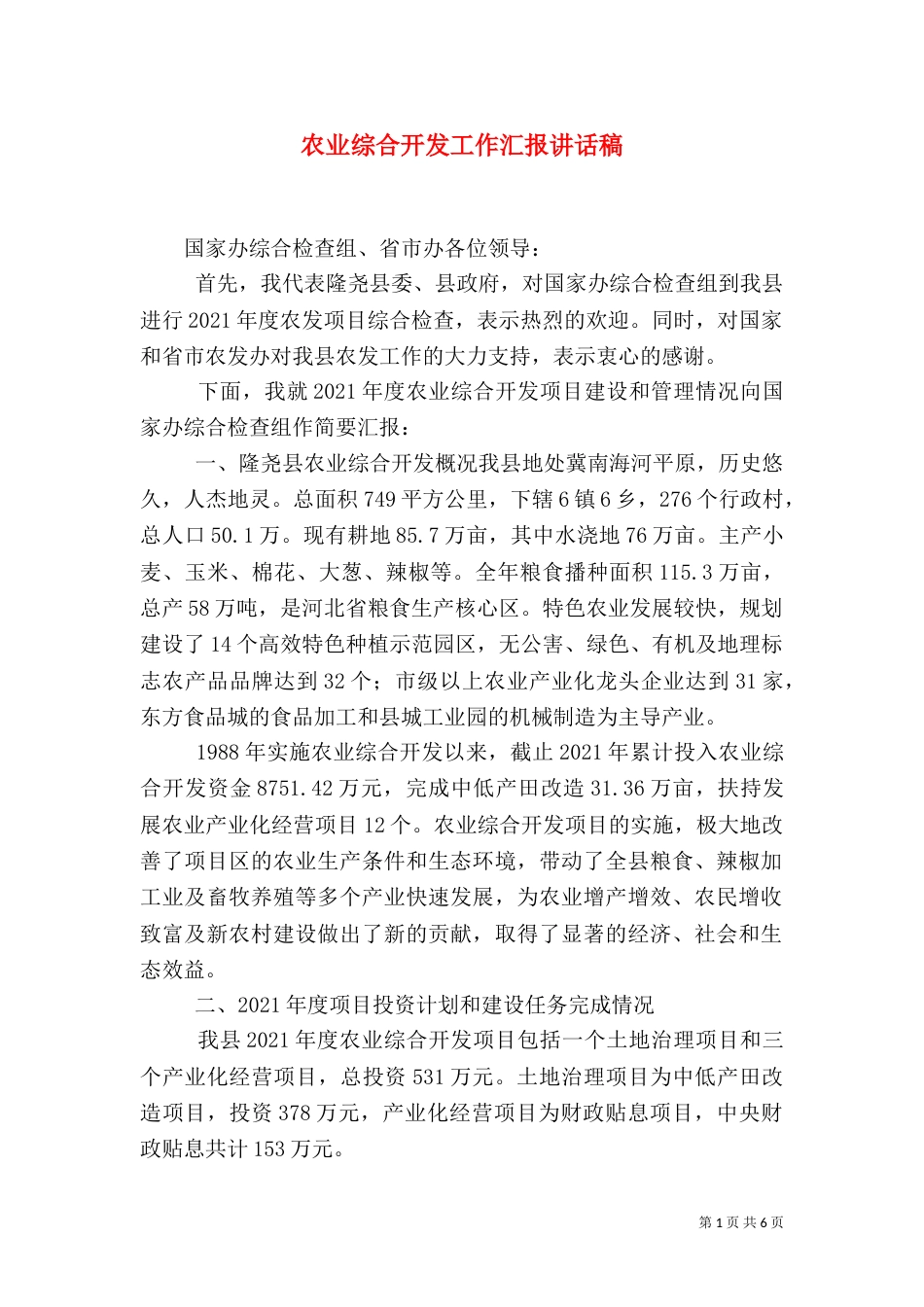 农业综合开发工作汇报讲话稿_第1页