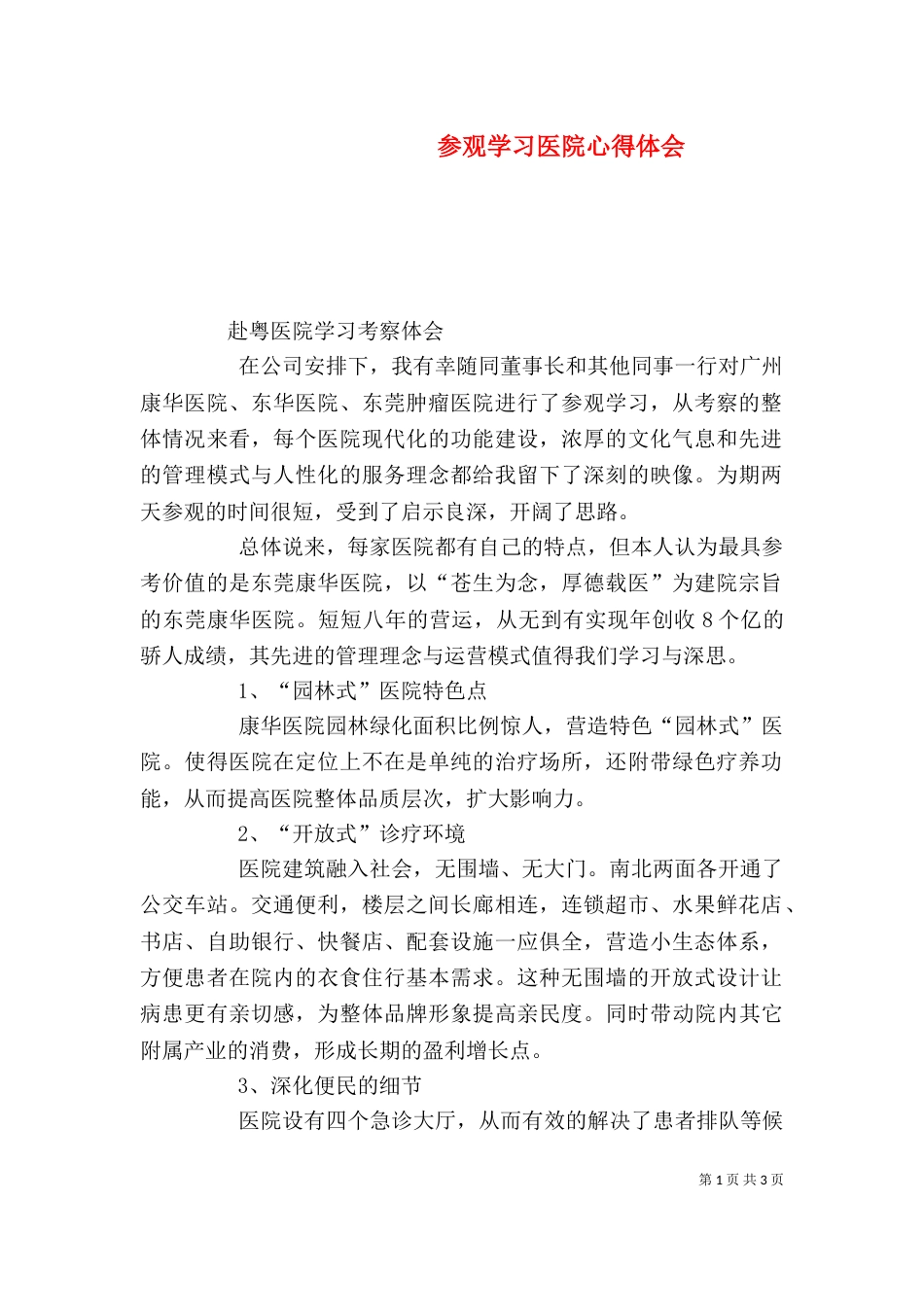 参观学习医院心得体会（四）_第1页