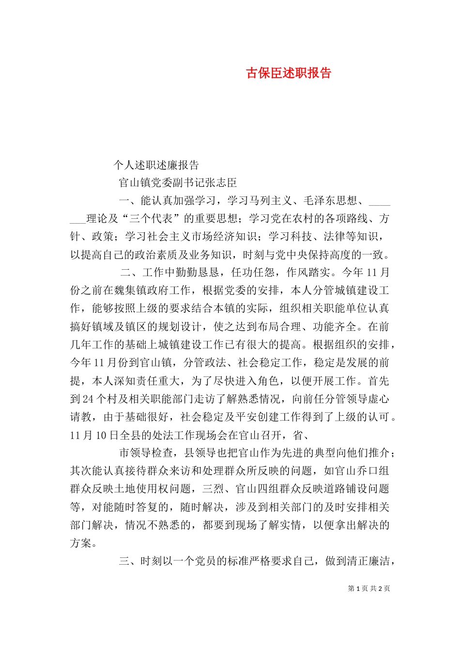 古保臣述职报告（二）_第1页