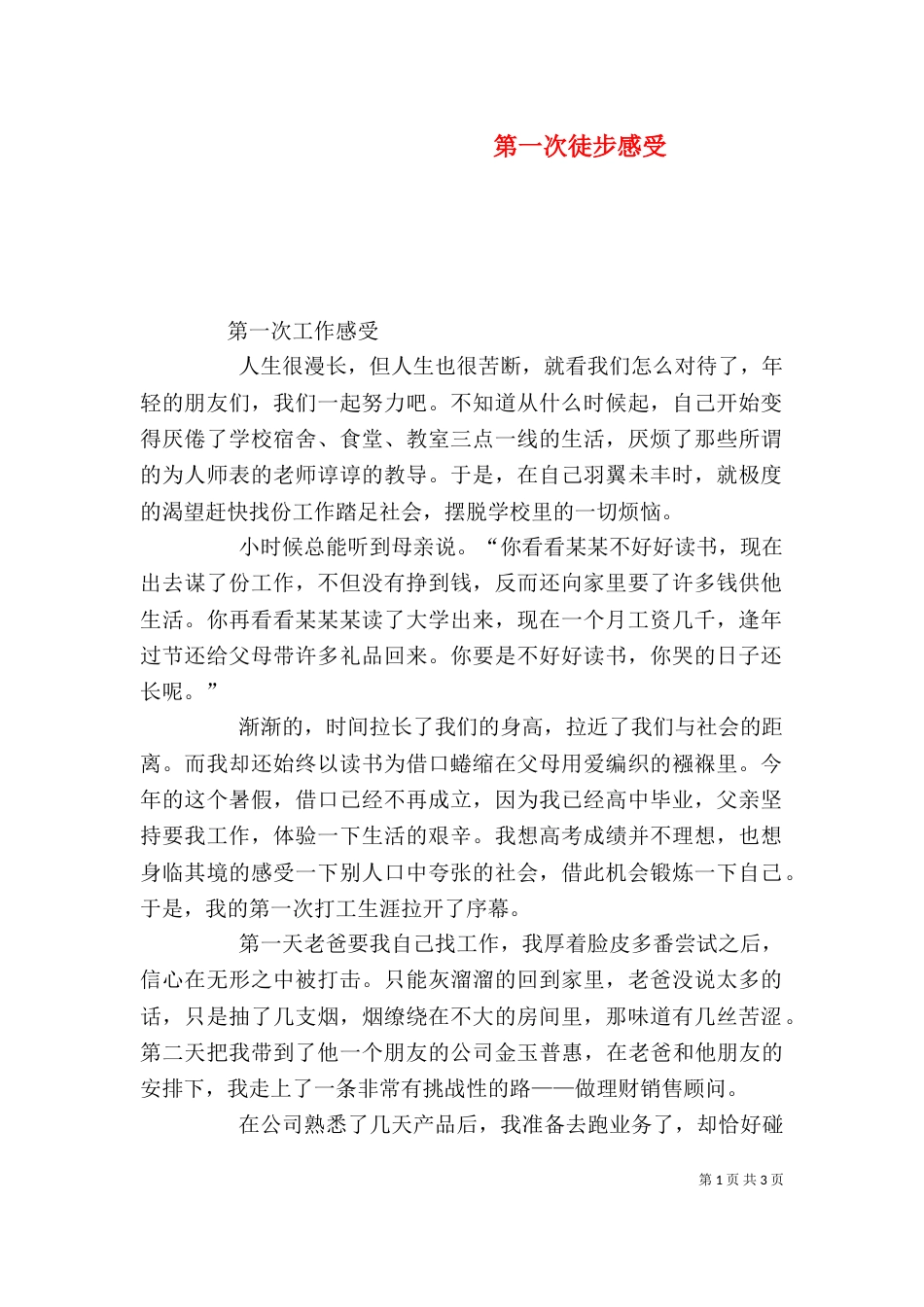 第一次徒步感受（一）_第1页