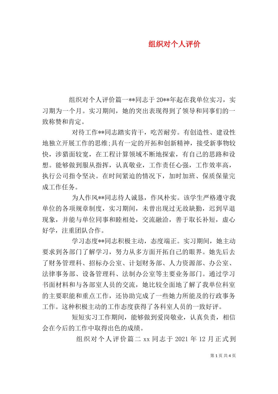 组织对个人评价_第1页