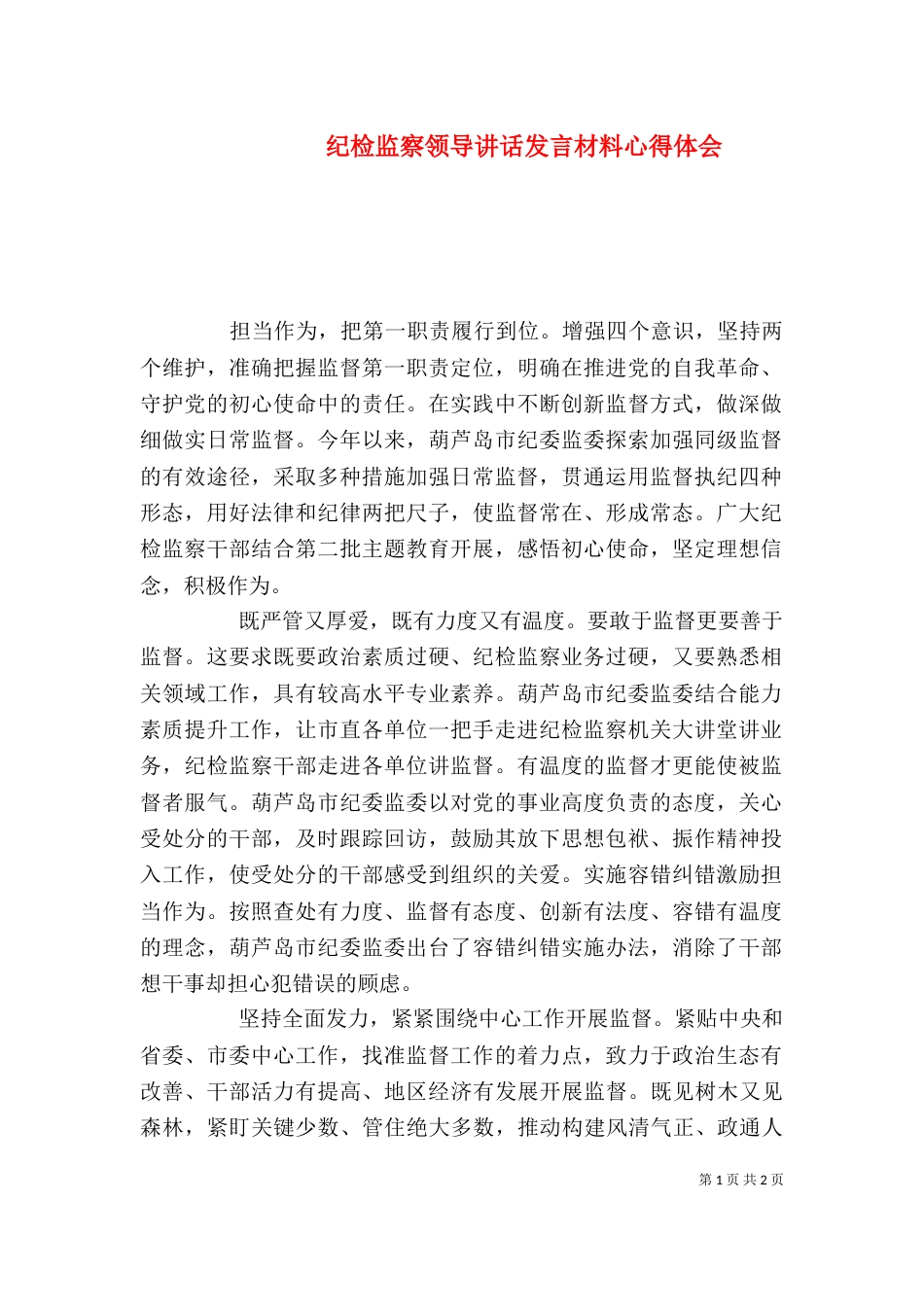 纪检监察领导讲话发言材料心得体会_第1页