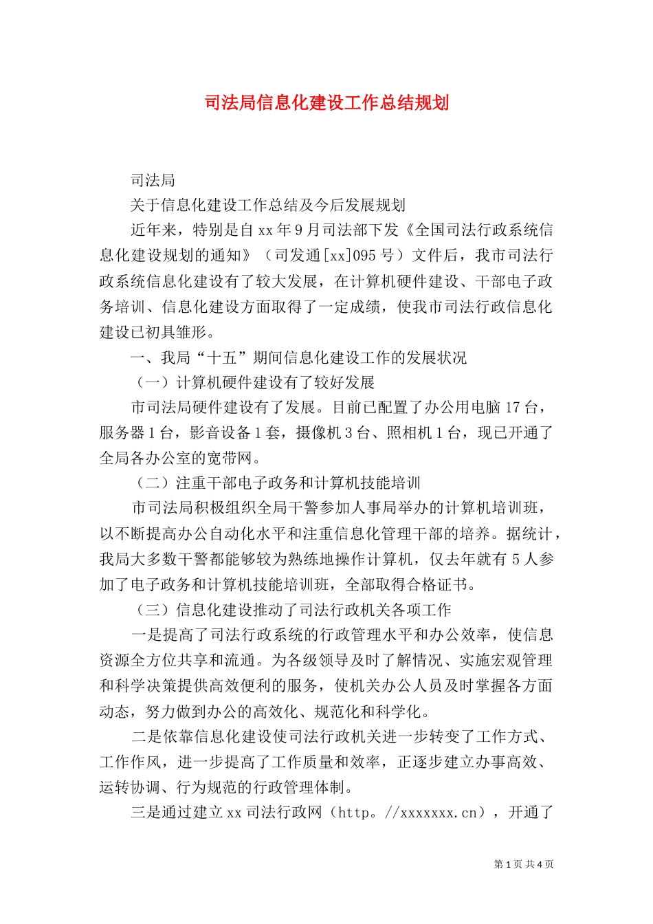司法局信息化建设工作总结规划（二）_第1页
