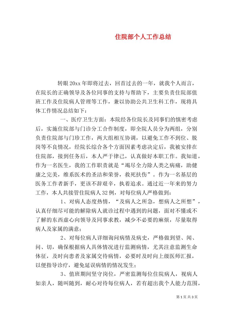 住院部个人工作总结_第1页