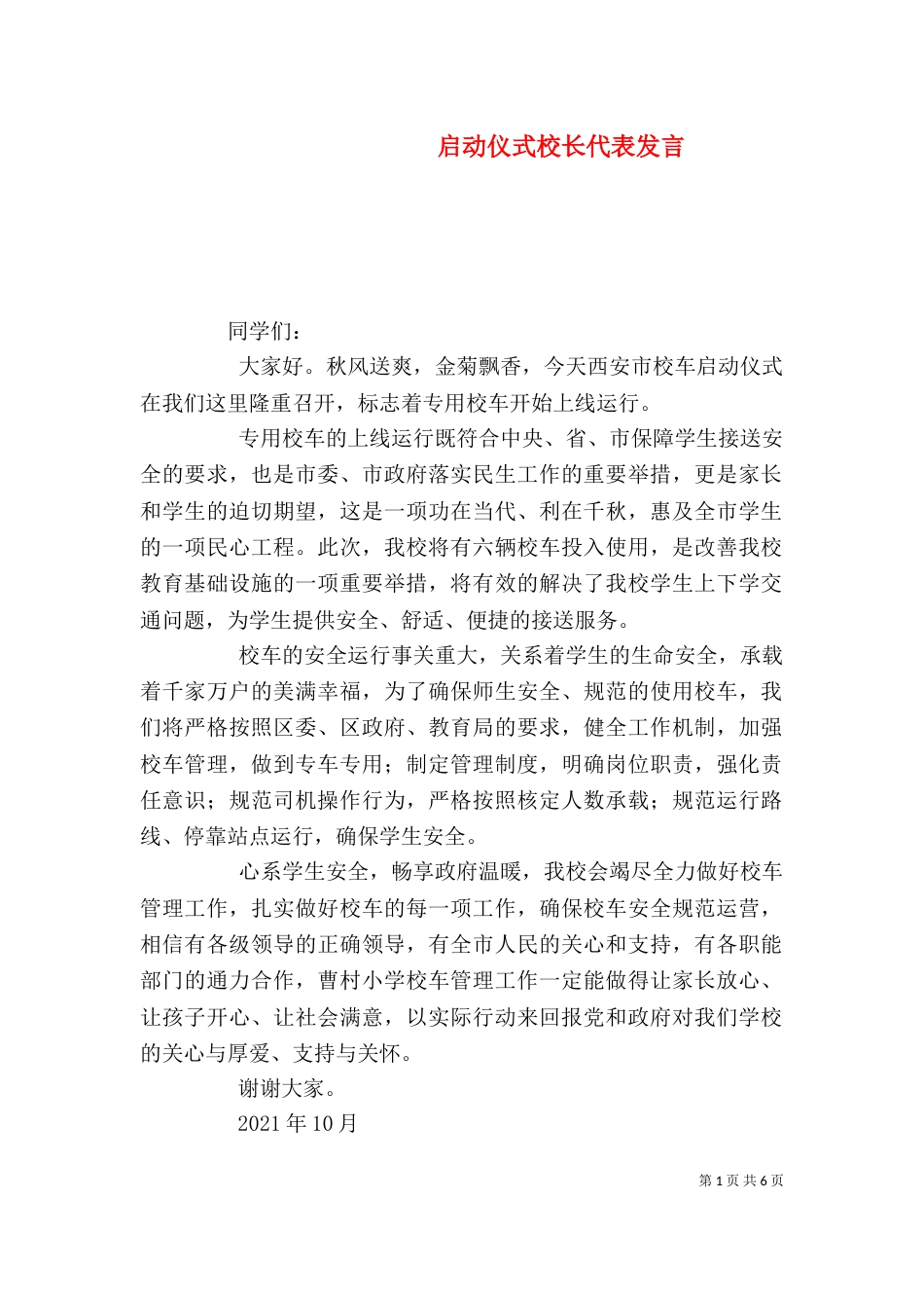 启动仪式校长代表发言_第1页