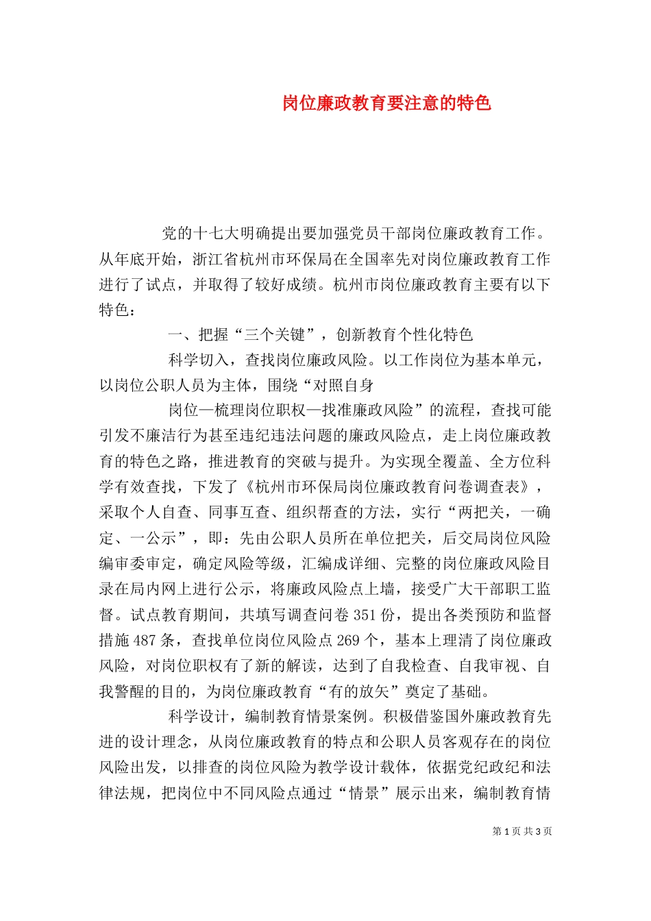 岗位廉政教育要注意的特色_第1页