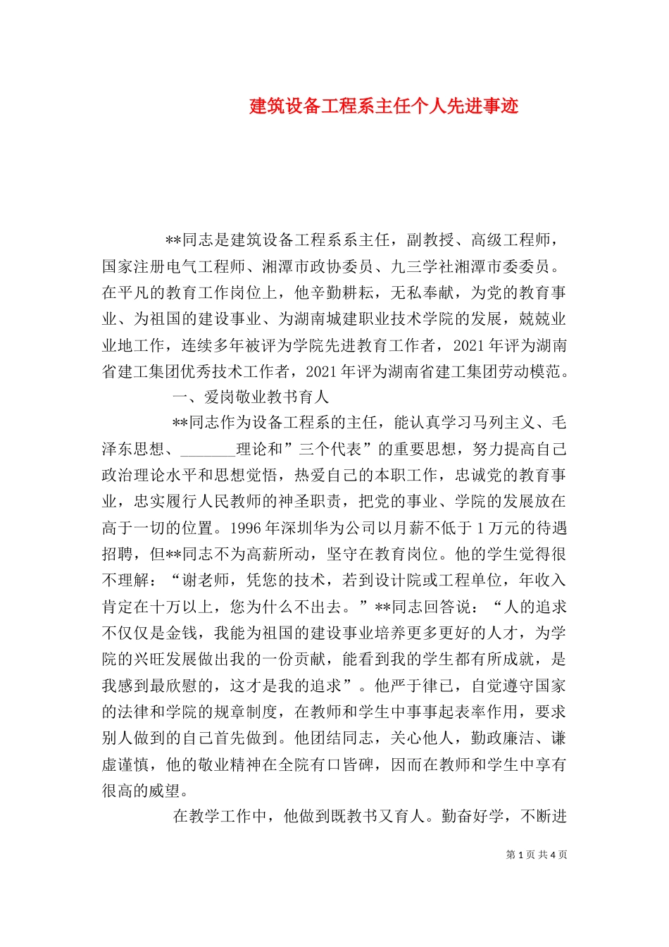 建筑设备工程系主任个人先进事迹（三）_第1页