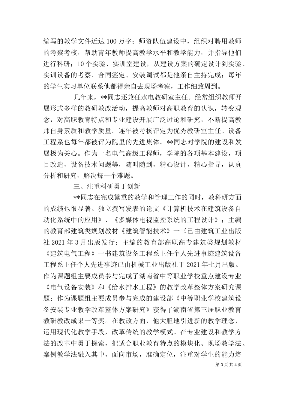 建筑设备工程系主任个人先进事迹（三）_第3页