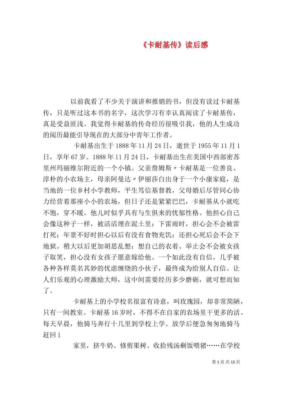 《卡耐基传》读后感_第1页