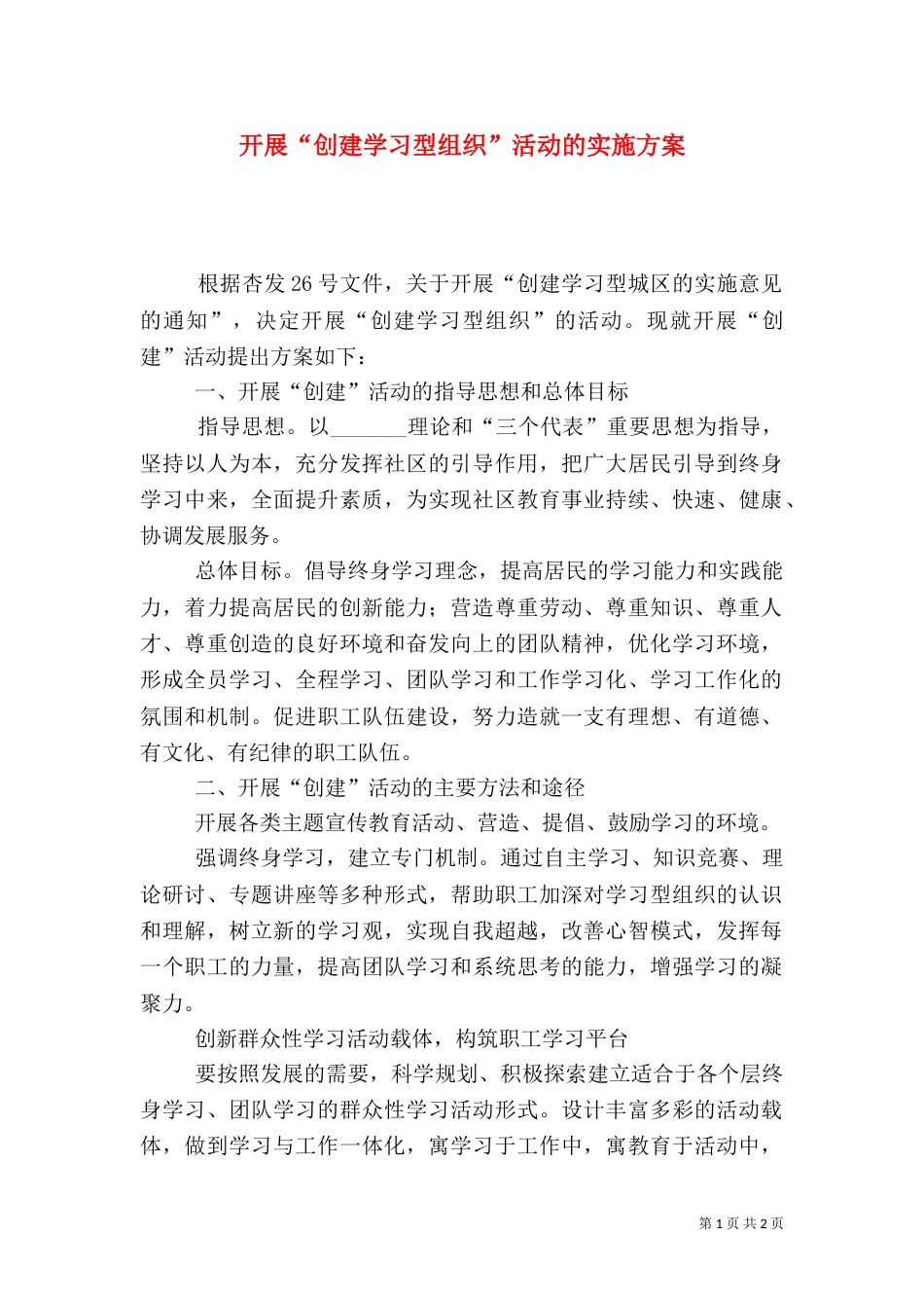 开展“创建学习型组织”活动的实施方案（二）_第1页