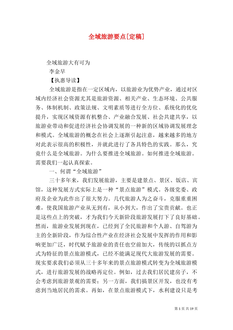 全域旅游要点[定稿]（二）_第1页