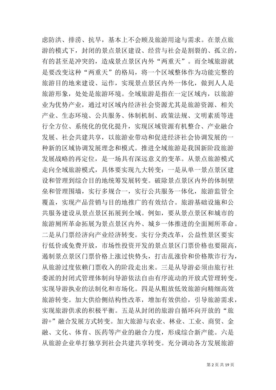全域旅游要点[定稿]（二）_第2页