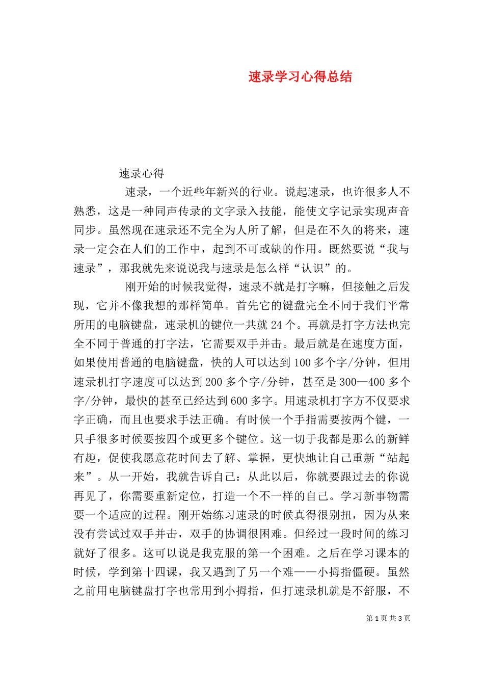 速录学习心得总结_第1页