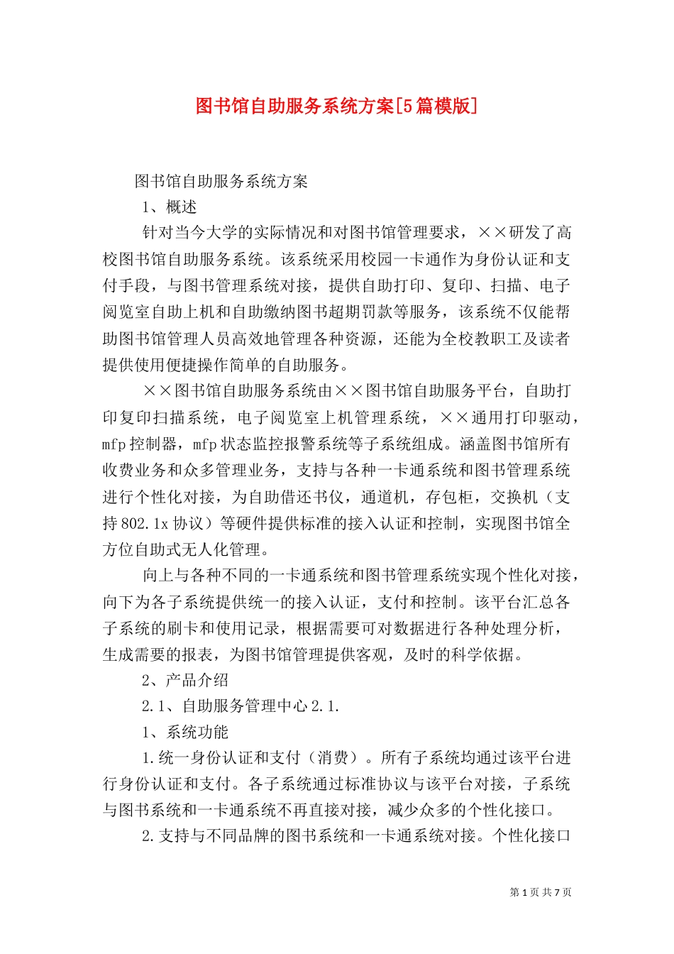 图书馆自助服务系统方案[5篇模版]（四）_第1页
