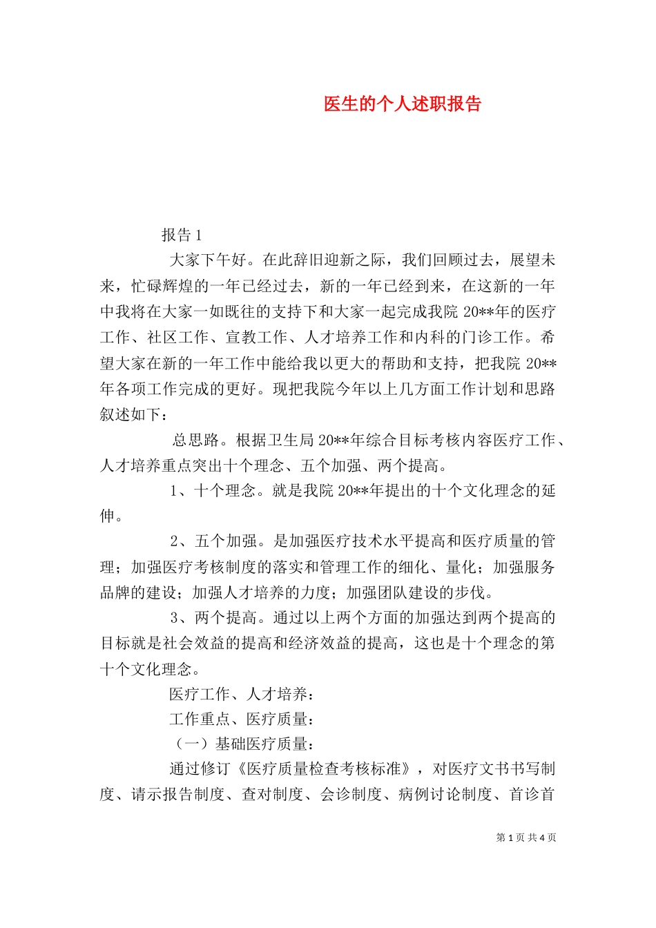 医生的个人述职报告_第1页
