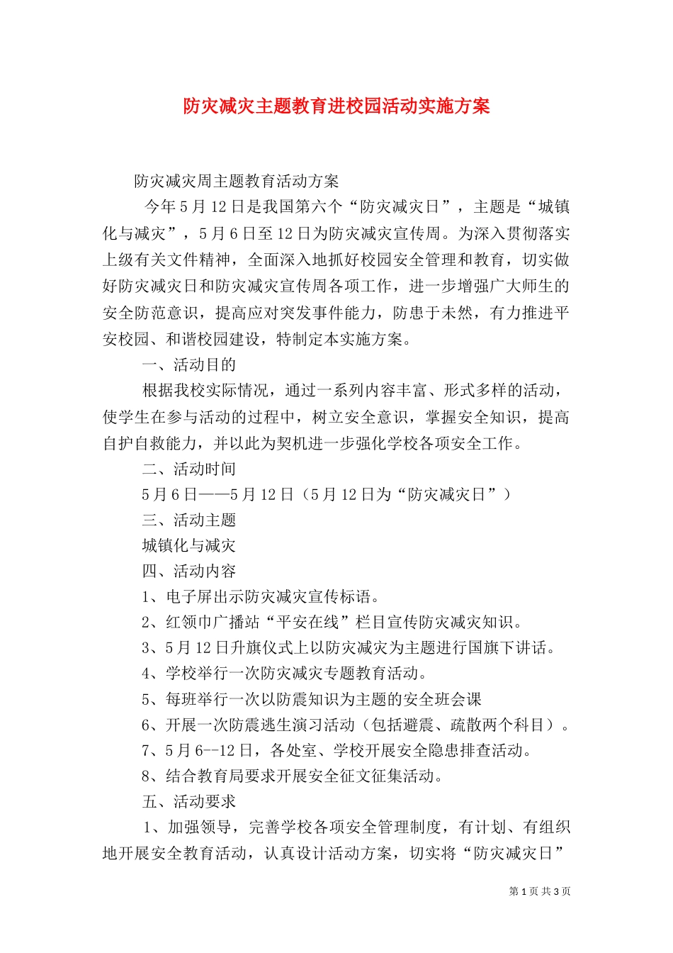 防灾减灾主题教育进校园活动实施方案（一）_第1页