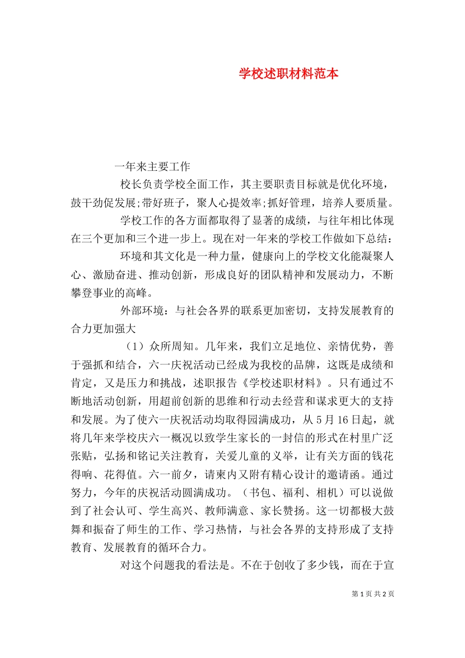 学校述职材料范本_第1页