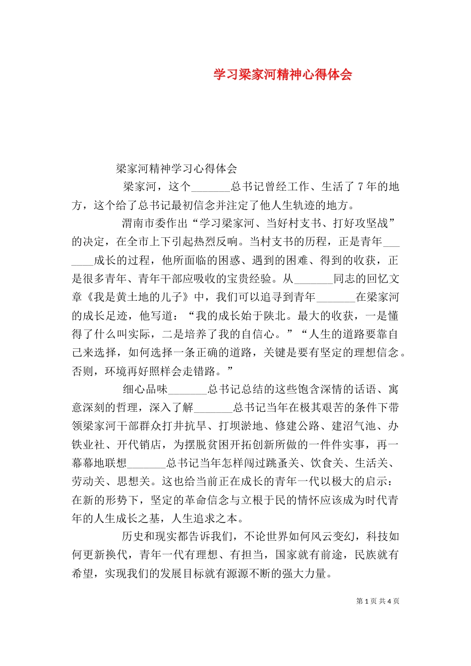 学习梁家河精神心得体会（一）_第1页