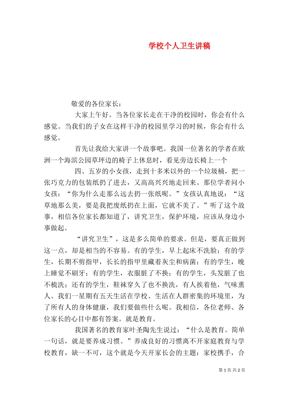 学校个人卫生讲稿（二）_第1页